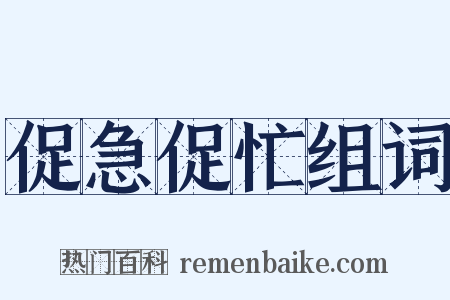 促急促忙组词是什么意思的图片